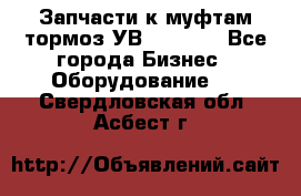 Запчасти к муфтам-тормоз УВ - 3135. - Все города Бизнес » Оборудование   . Свердловская обл.,Асбест г.